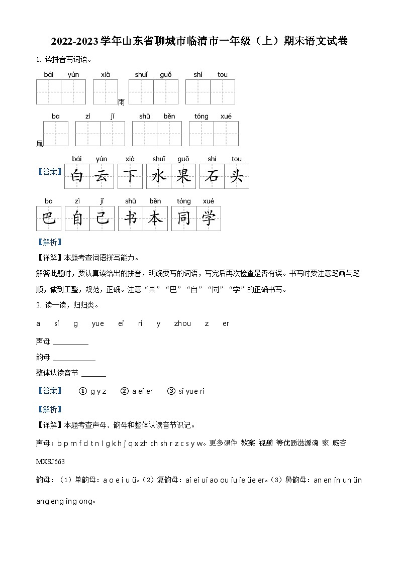 2022-2023学年山东省聊城市临清市部编版一年级上册期末考试语文试卷（解析版）01
