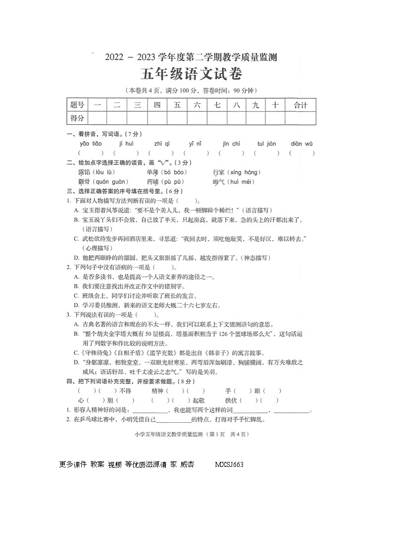 广东省揭阳市普宁市2022-2023学年五年级下学期期末教学质量监测语文试卷01