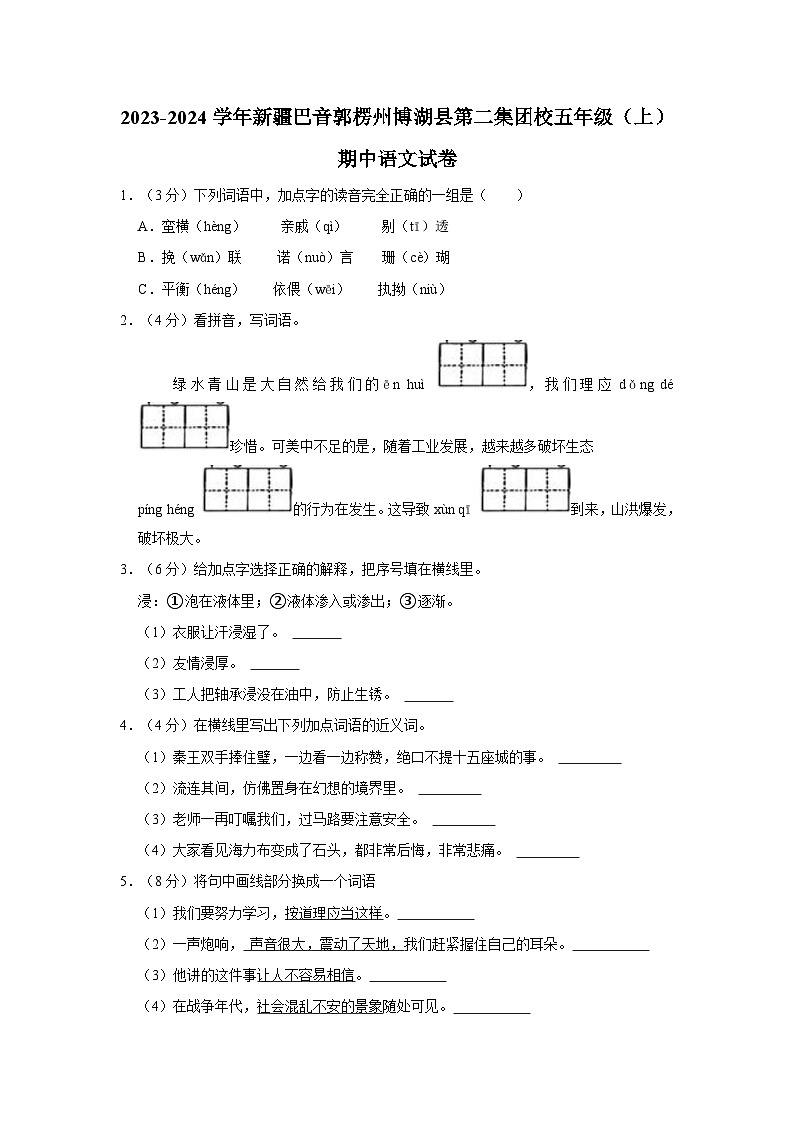 新疆维吾尔自治区巴音郭楞蒙古自治州博湖县第二集团校2023-2024学年五年级上学期11月期中语文试题第1页