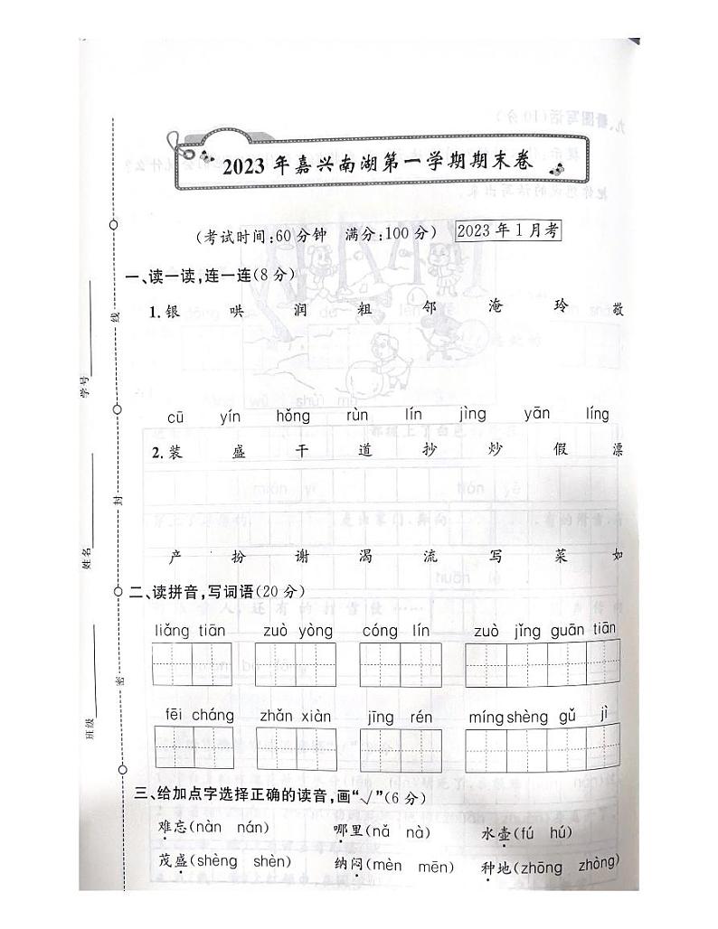 浙江省嘉兴市南湖区2022-2023学年二年级上学期期末语文试题第1页