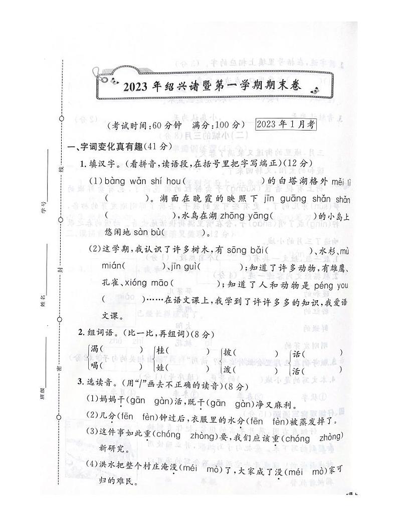 浙江省绍兴市诸暨市2022-2023学年二年级上学期期末语文试题第1页