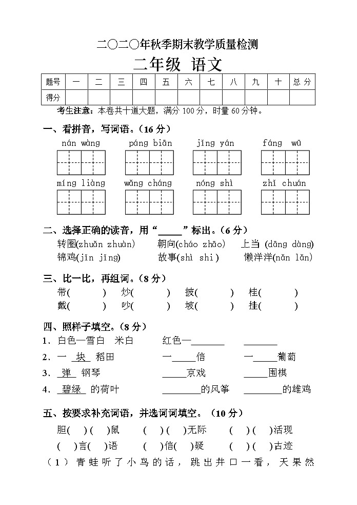 湖南省张家界市慈利县2020-2021学年二年级上学期期末考试语文试题第1页