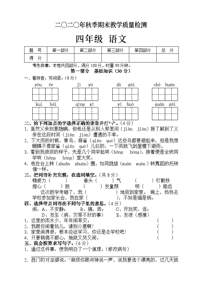 湖南省张家界市慈利县2020-2021学年四年级上学期期末考试语文试题第1页