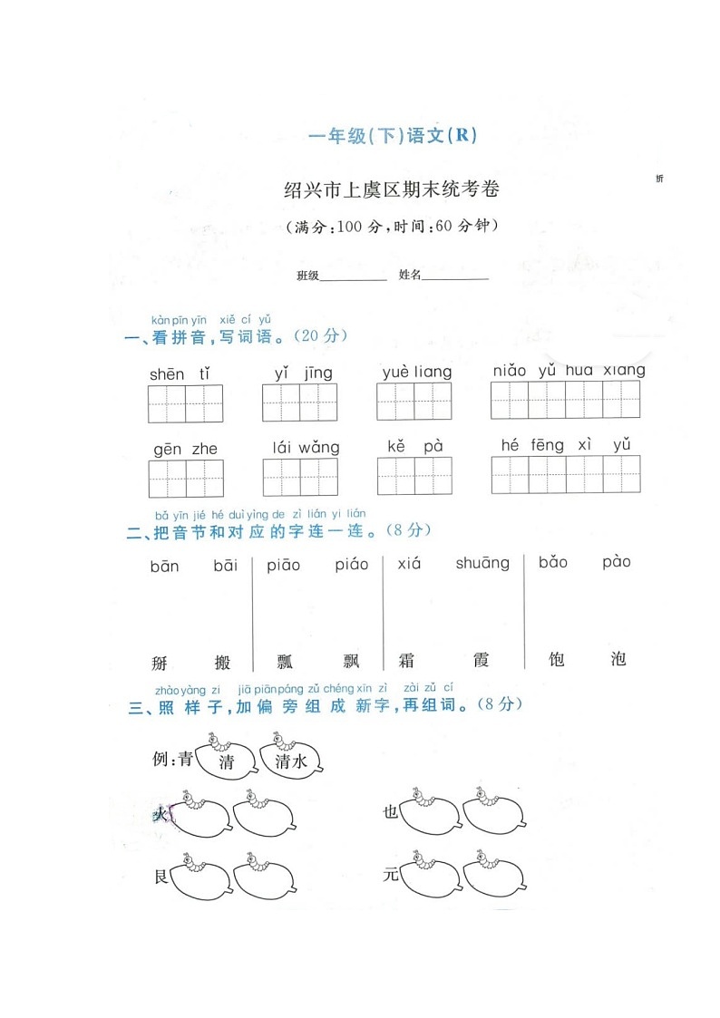 浙江省绍兴市上虞区2021-2022学年一年级下学期期末语文试题第1页