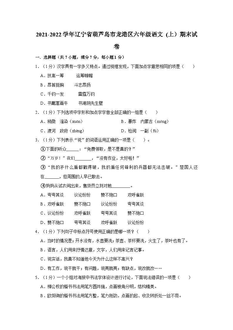 辽宁省葫芦岛市龙港区2021-2022学年六年级上学期语文 期末试卷01
