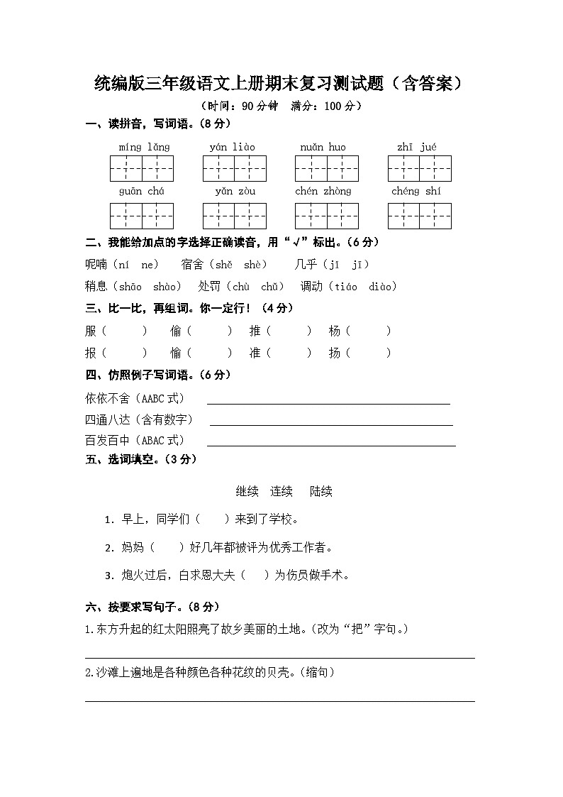 统编版三年级语文上册期末复习测试题（含答案）01