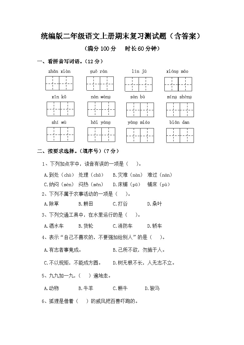 统编版二年级语文上册期末复习测试题（含答案）第1页