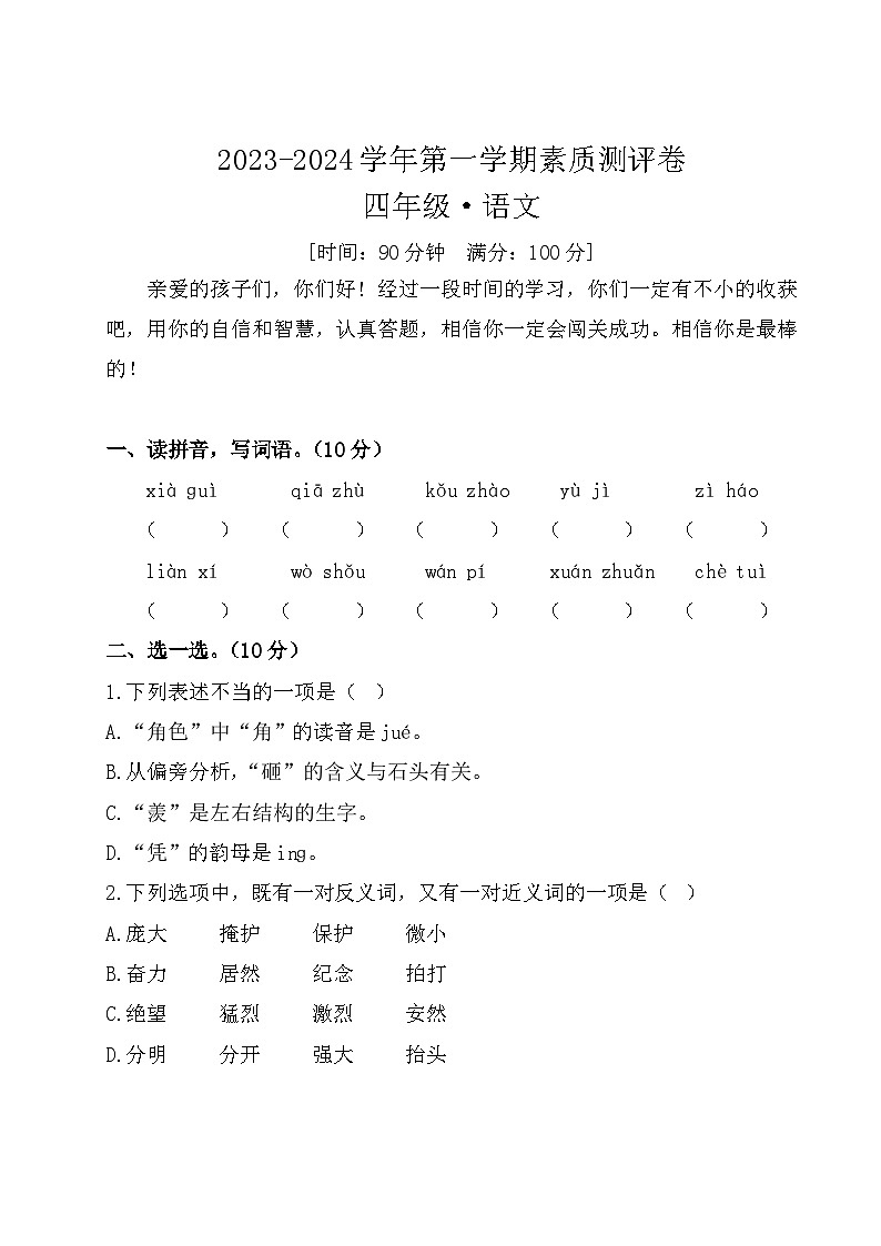 河南省开封市通许县联考2023-2024学年四年级上学期12月月考语文试题第1页