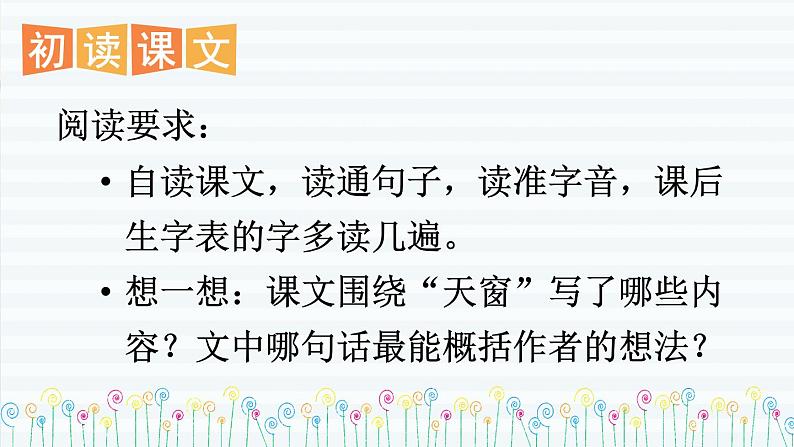 部编版语文四年级下册 3 天窗（第一课时） 课件第4页