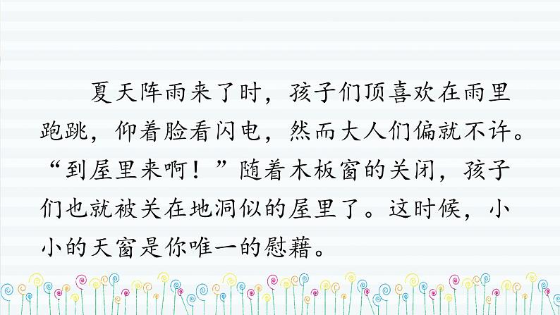 部编版语文四年级下册 3 天窗（第二课时） 课件第6页