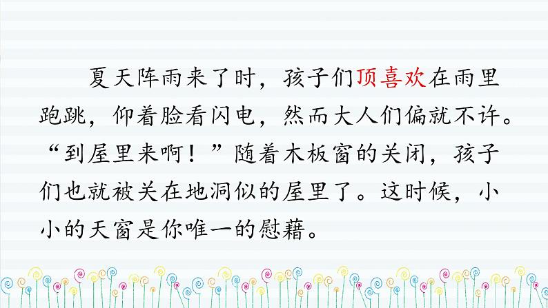 部编版语文四年级下册 3 天窗（第二课时） 课件第7页