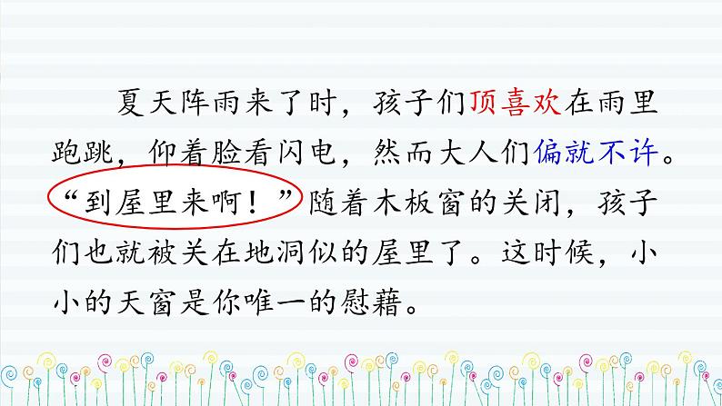 部编版语文四年级下册 3 天窗（第二课时） 课件第8页