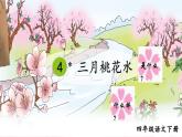部编版语文四年级下册 4 三月桃花水 课件