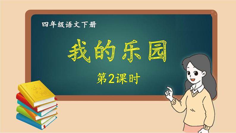 部编版语文四年级下册 习作：我的乐园（第二课时） 课件01