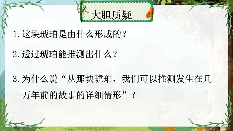 部编版语文四年级下册 5 琥珀（第二课时） 课件第6页