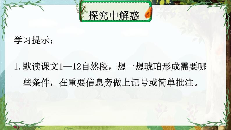 部编版语文四年级下册 5 琥珀（第二课时） 课件第8页