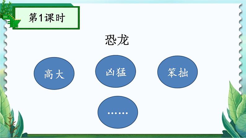 部编版语文四年级下册 6 飞向蓝天的恐龙（第一课时） 课件第1页