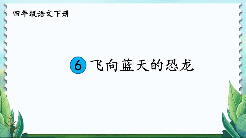 部编版语文四年级下册 6 飞向蓝天的恐龙（第二课时） 课件01