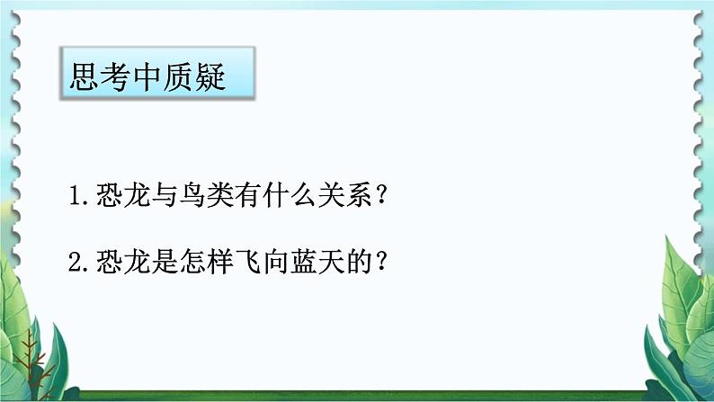 部编版语文四年级下册 6 飞向蓝天的恐龙（第二课时） 课件04