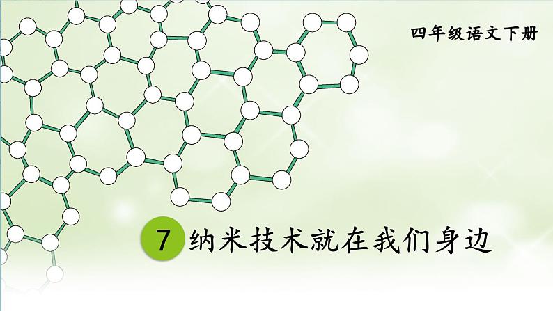 部编版语文四年级下册 7 纳米技术就在我们身边（第一课时） 课件第3页