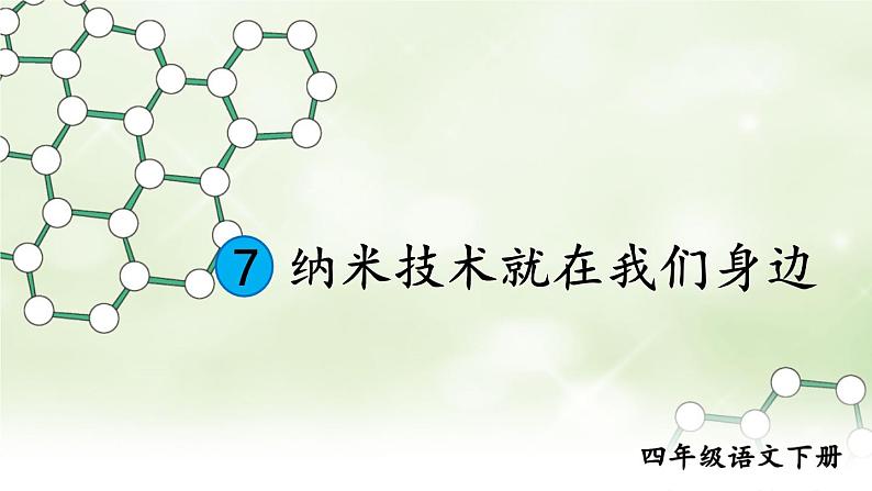 部编版语文四年级下册 7 纳米技术就在我们身边（第二课时） 课件01