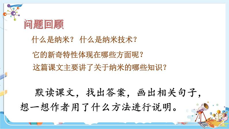 部编版语文四年级下册 7 纳米技术就在我们身边（第二课时） 课件04