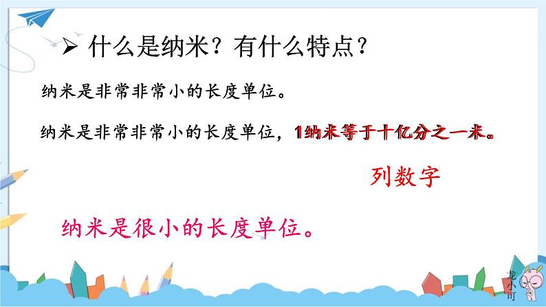 部编版语文四年级下册 7 纳米技术就在我们身边（第二课时） 课件05