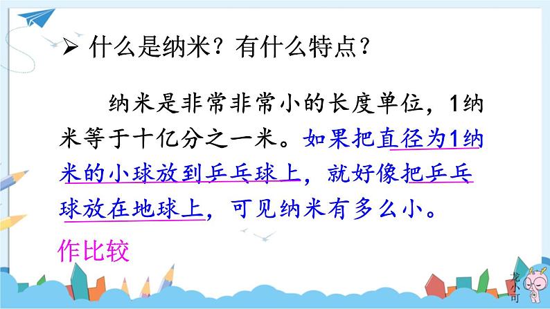 部编版语文四年级下册 7 纳米技术就在我们身边（第二课时） 课件06