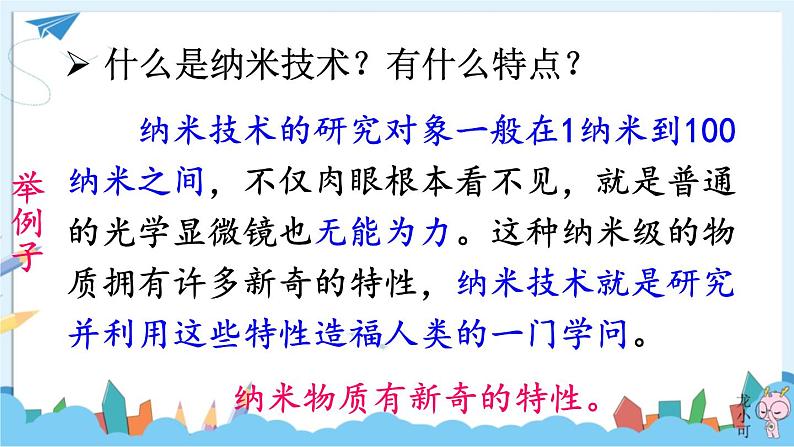 部编版语文四年级下册 7 纳米技术就在我们身边（第二课时） 课件07