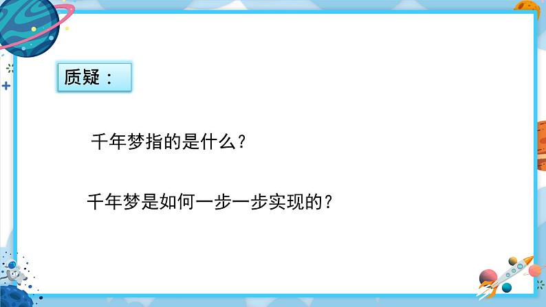 部编版语文四年级下册 8 千年梦圆在今朝 课件06