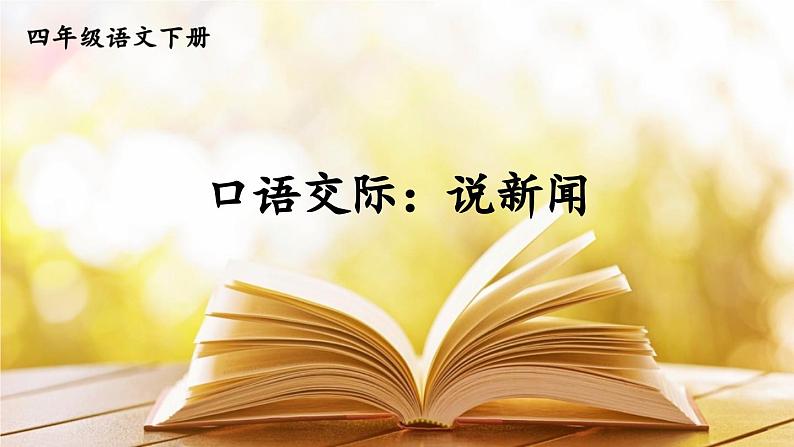 部编版语文四年级下册 口语交际：说新闻 课件02