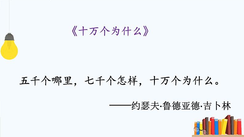 部编版语文四年级下册 快乐读书吧：十万个为什么 课件04