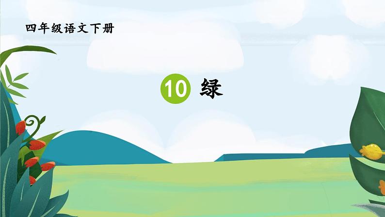 部编版语文四年级下册 10 绿（第二课时） 课件第1页