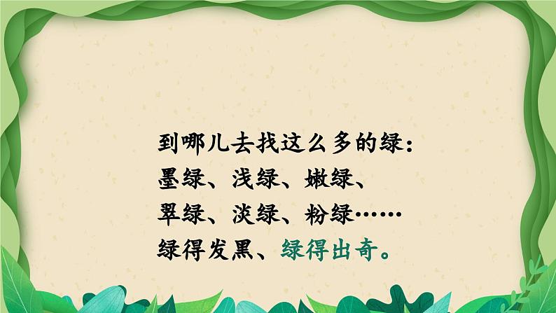 部编版语文四年级下册 10 绿（第二课时） 课件第4页