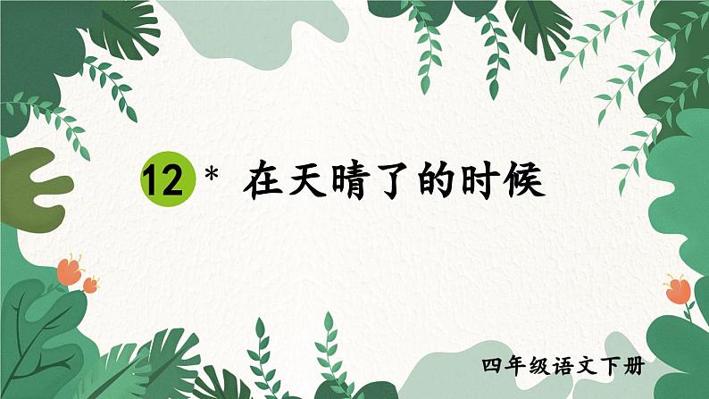 部编版语文四年级下册 12 在天晴了的时候 课件02