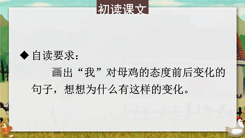 部编版语文四年级下册 14 母鸡（第一课时） 课件08