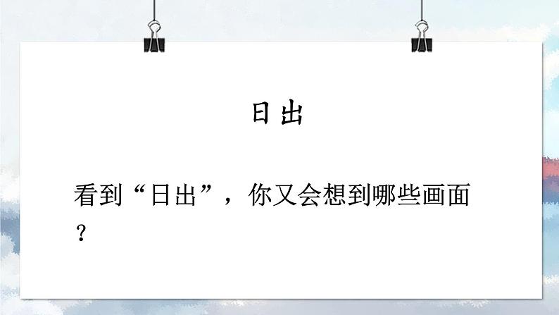 部编版语文四年级下册 16 海上日出（第一课时） 课件第2页