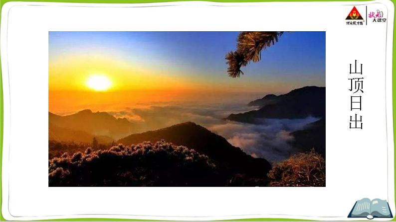部编版语文四年级下册 16 海上日出（第一课时） 课件第3页