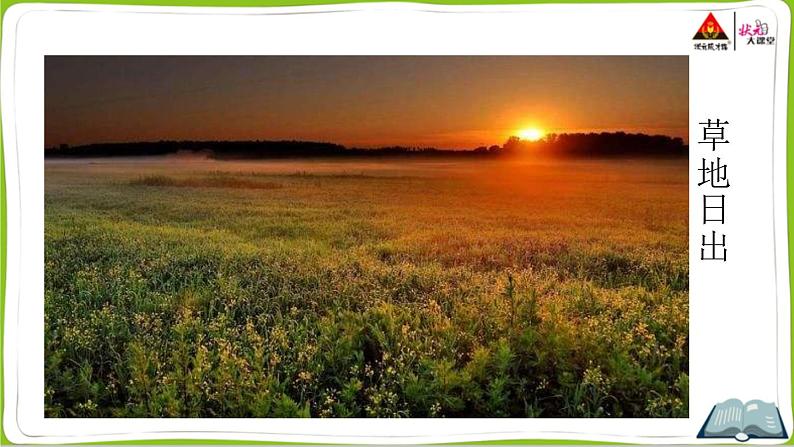 部编版语文四年级下册 16 海上日出（第一课时） 课件第4页