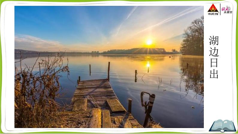 部编版语文四年级下册 16 海上日出（第一课时） 课件第5页