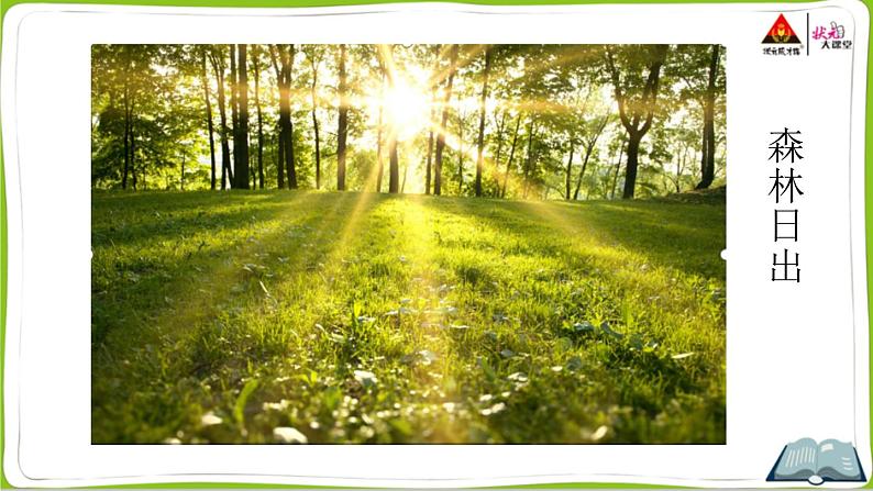 部编版语文四年级下册 16 海上日出（第一课时） 课件第6页