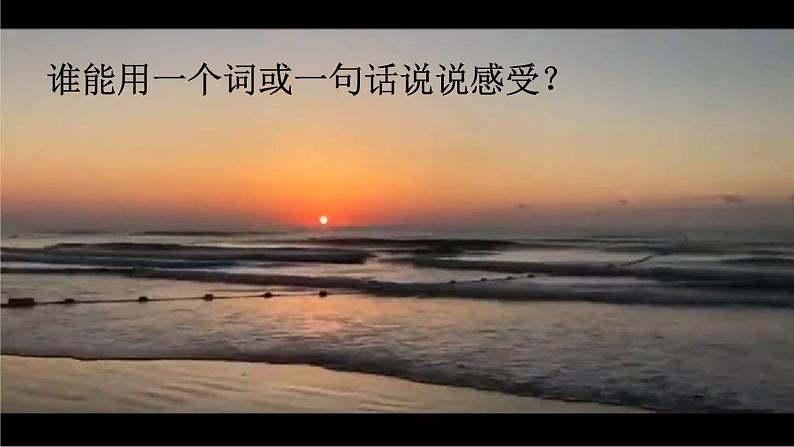 部编版语文四年级下册 16 海上日出（第一课时） 课件第8页
