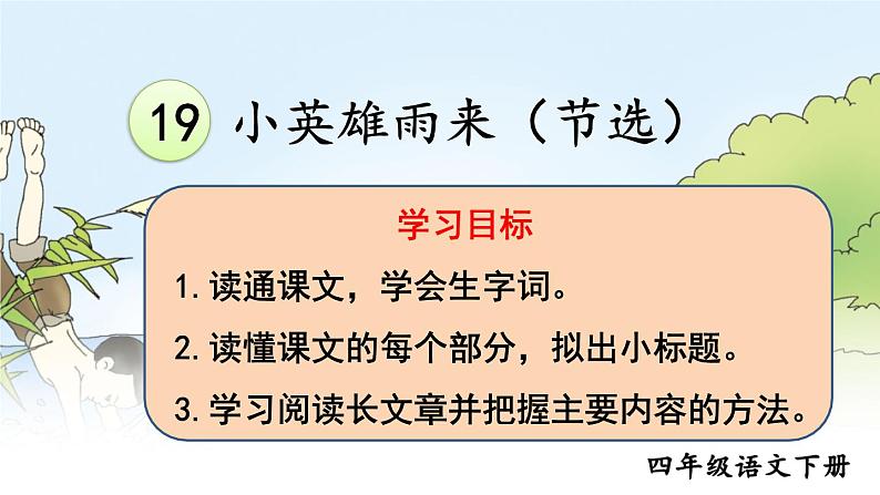 部编版语文四年级下册 19 小英雄雨来（节选）（第一课时） 课件06