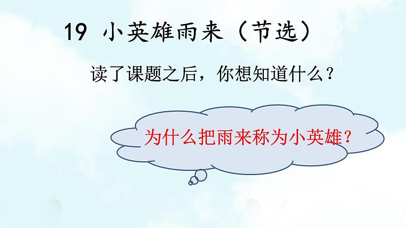 部编版语文四年级下册 19 小英雄雨来（节选）（第一课时） 课件07