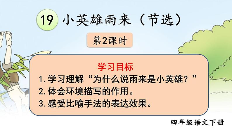 部编版语文四年级下册 19 小英雄雨来（节选）（第二课时） 课件01