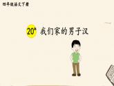 部编版语文四年级下册 20 我们家的男子汉 课件