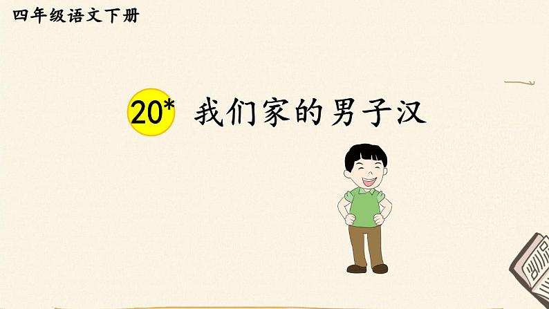 部编版语文四年级下册 20 我们家的男子汉 课件第1页