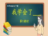 部编版语文四年级下册 习作：我学会了______（第一课时） 课件