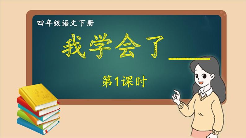 部编版语文四年级下册 习作：我学会了______（第一课时） 课件01