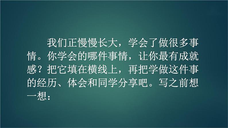 部编版语文四年级下册 习作：我学会了______（第一课时） 课件07